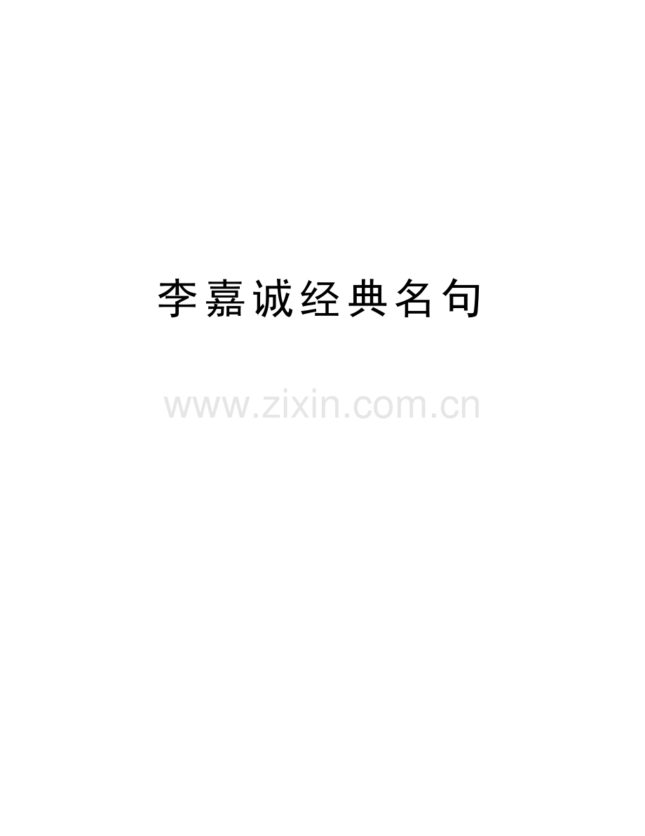 李嘉诚经典名句电子教案.doc_第1页