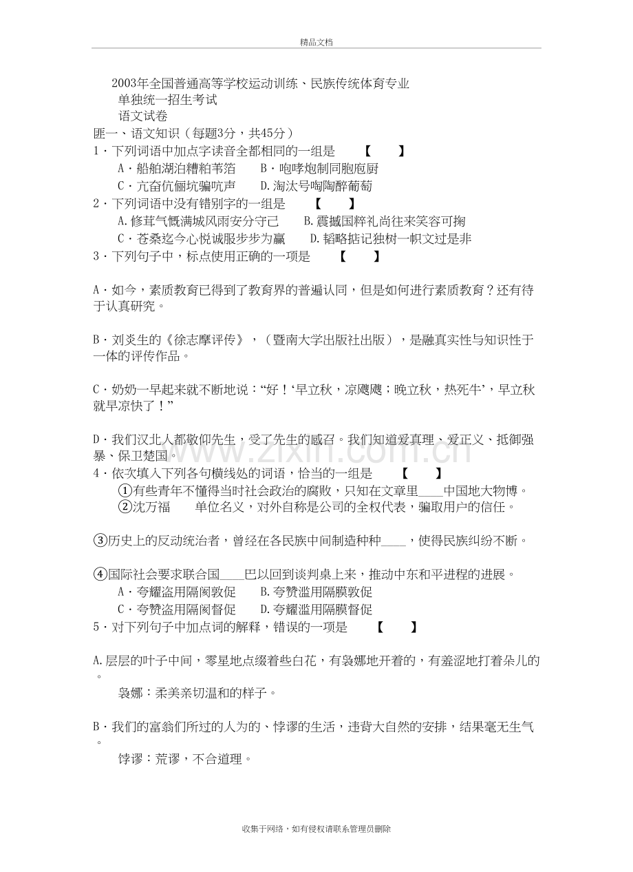 高考体育生单招语文历年真题及答案教学提纲.doc_第2页