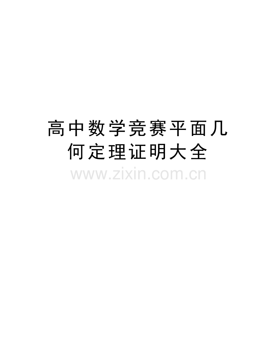 高中数学竞赛平面几何定理证明大全备课讲稿.doc_第1页