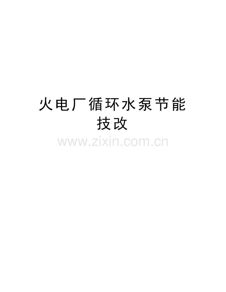 火电厂循环水泵节能技改教学提纲.doc_第1页