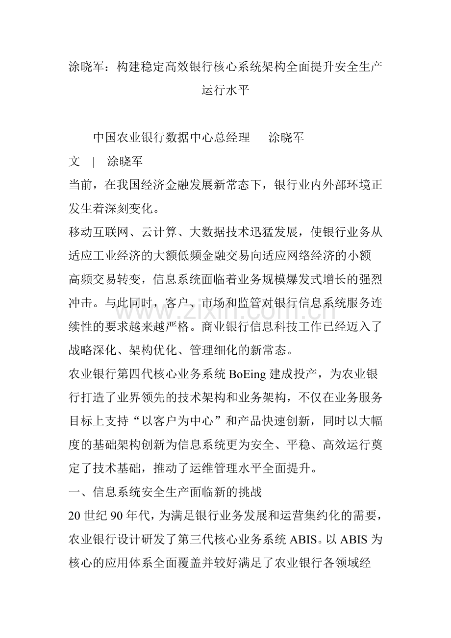 涂晓军构建稳定高效银行核心系统架构全面提升安全生产运行水平培训讲学.doc_第1页