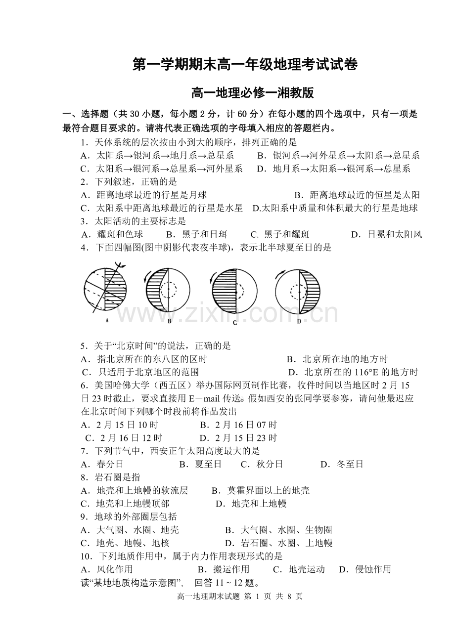 湘教版高中地理必修一期末考试试题1电子教案.doc_第1页