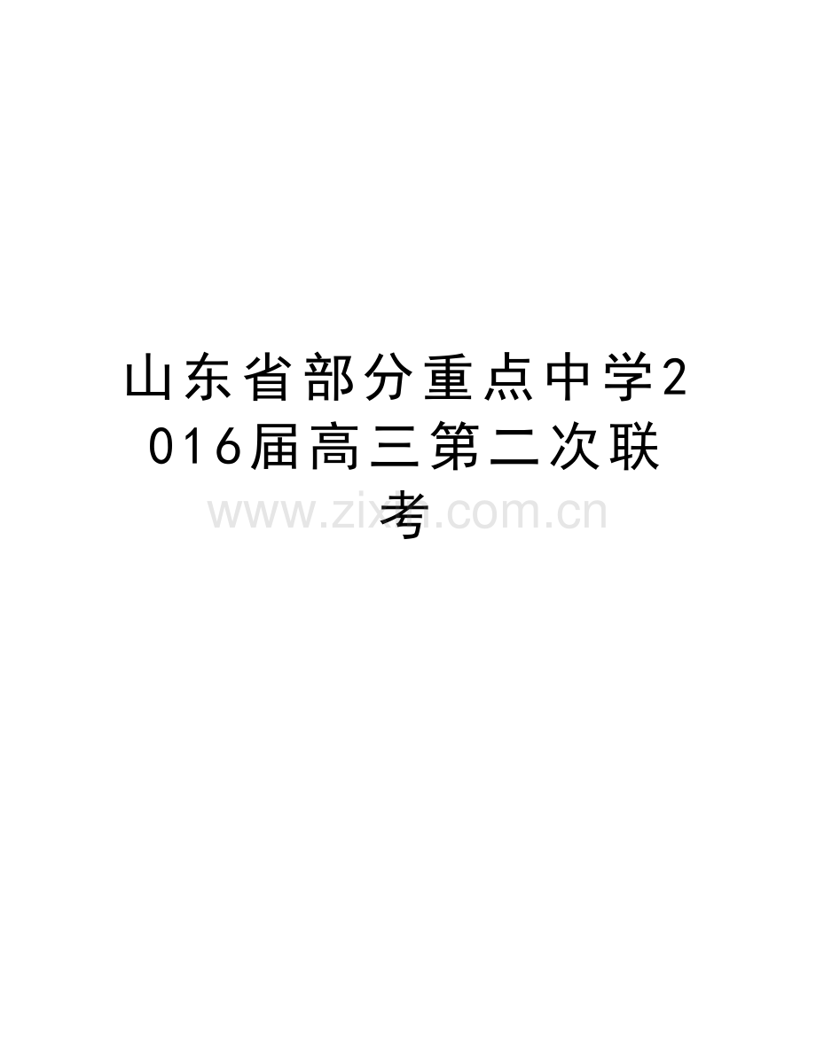 山东省部分重点中学届高三第二次联考教学提纲.doc_第1页