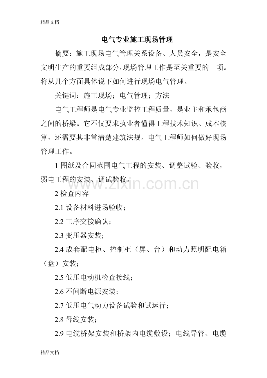 电气专业施工现场管理演示教学.doc_第1页
