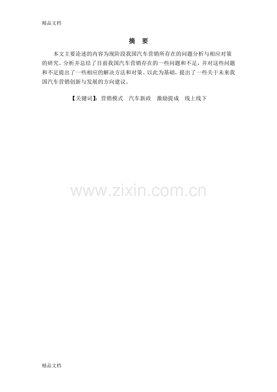 汽车营销问题研究教学文案.docx_第2页