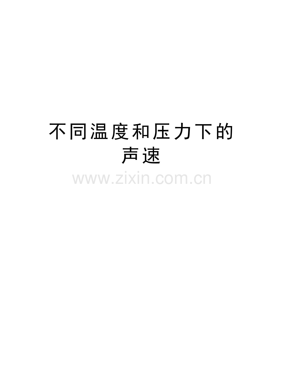 不同温度和压力下的声速教学教材.doc_第1页