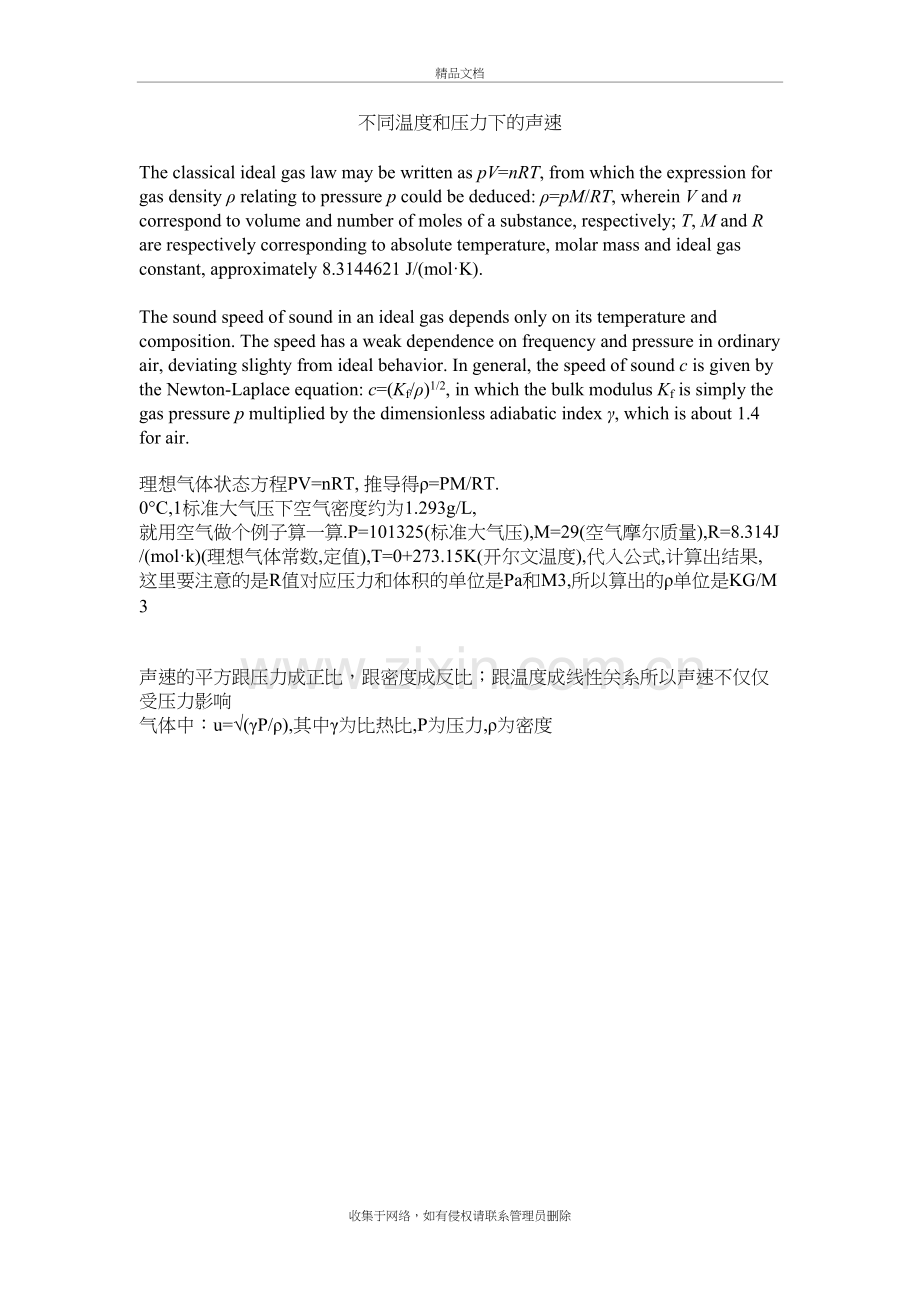不同温度和压力下的声速教学教材.doc_第2页