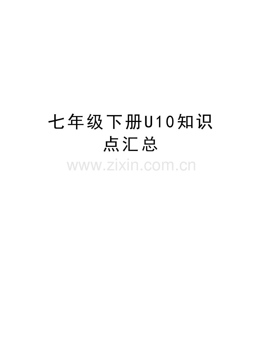 七年级下册U10知识点汇总教学总结.doc_第1页