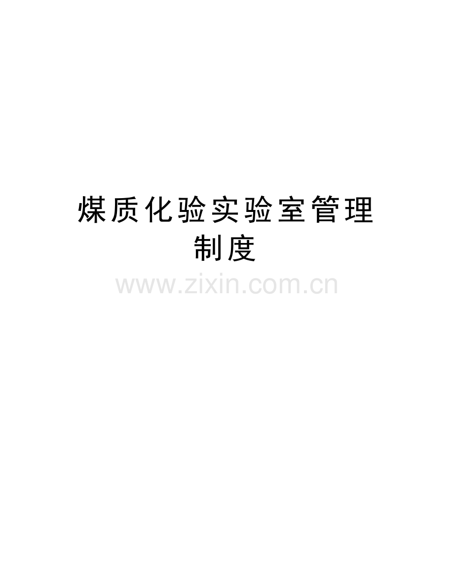 煤质化验实验室管理制度培训讲学.doc_第1页