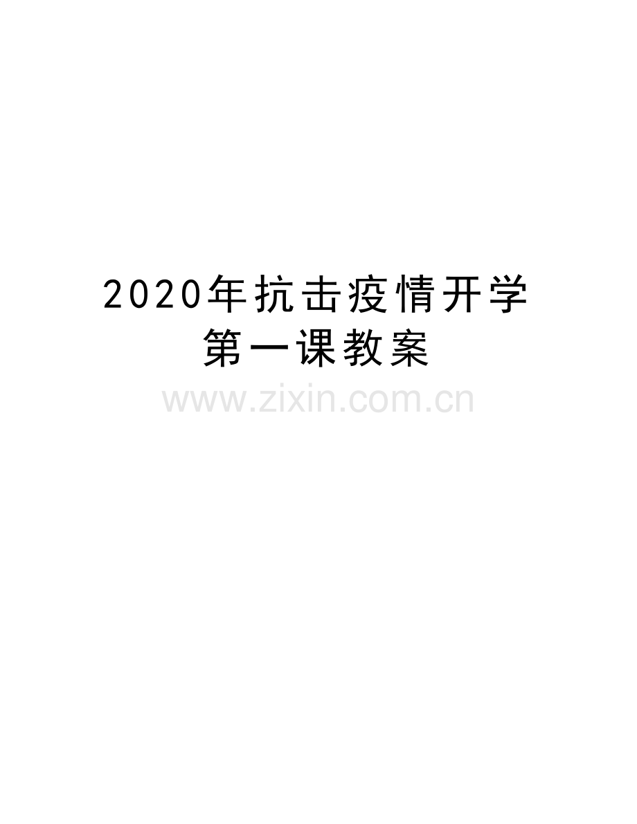 2020年抗击疫情开学第一课教案培训资料.docx_第1页