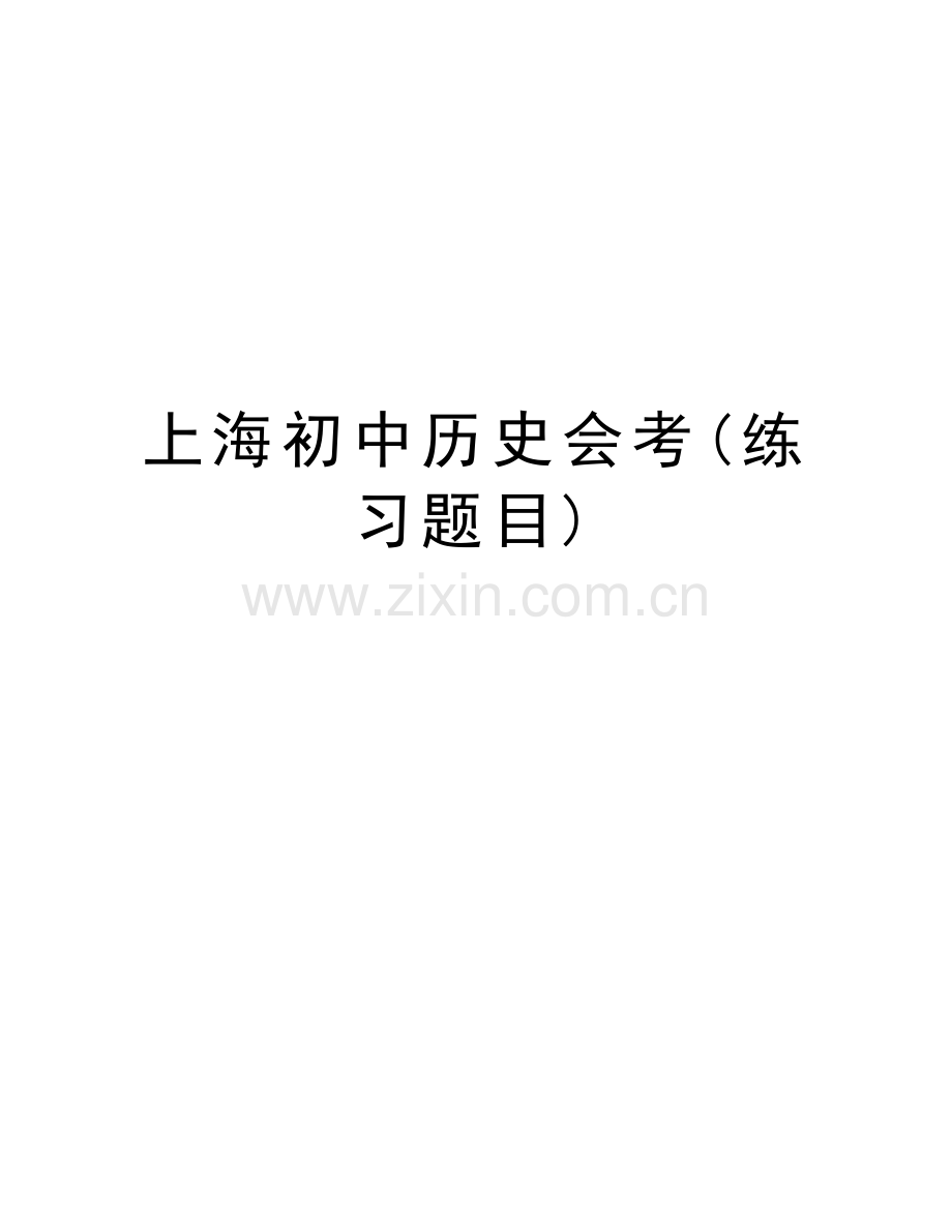 上海初中历史会考(练习题目)知识讲解.doc_第1页