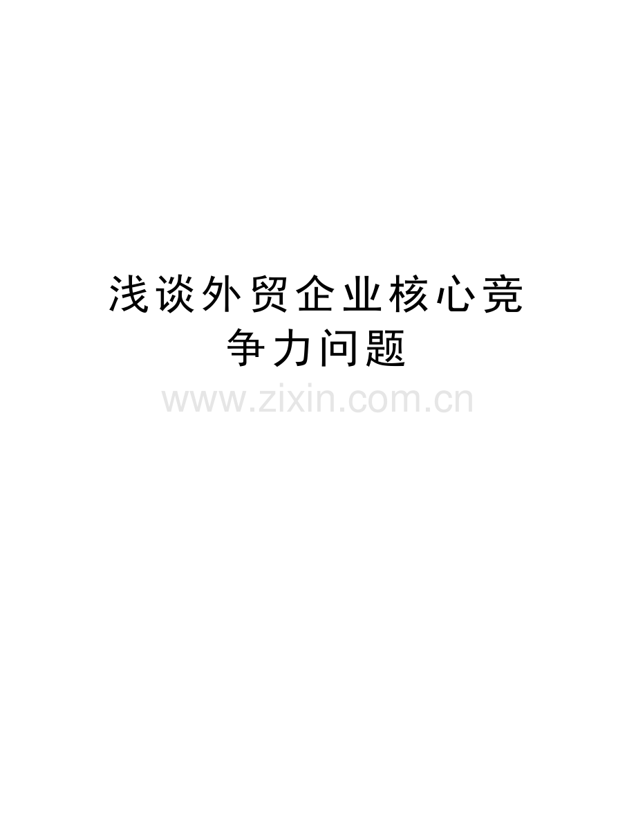 浅谈外贸企业核心竞争力问题教学教材.doc_第1页