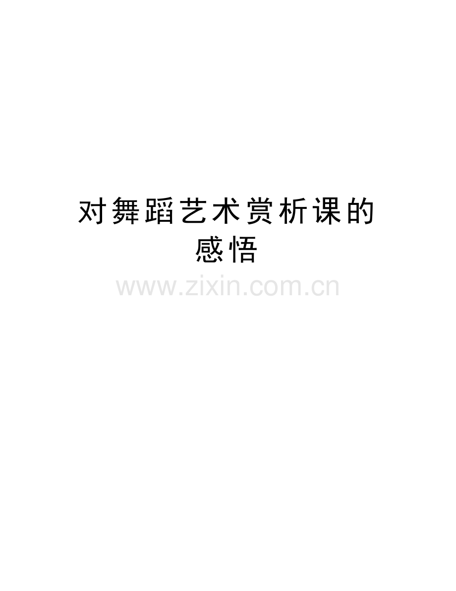 对舞蹈艺术赏析课的感悟教学提纲.doc_第1页