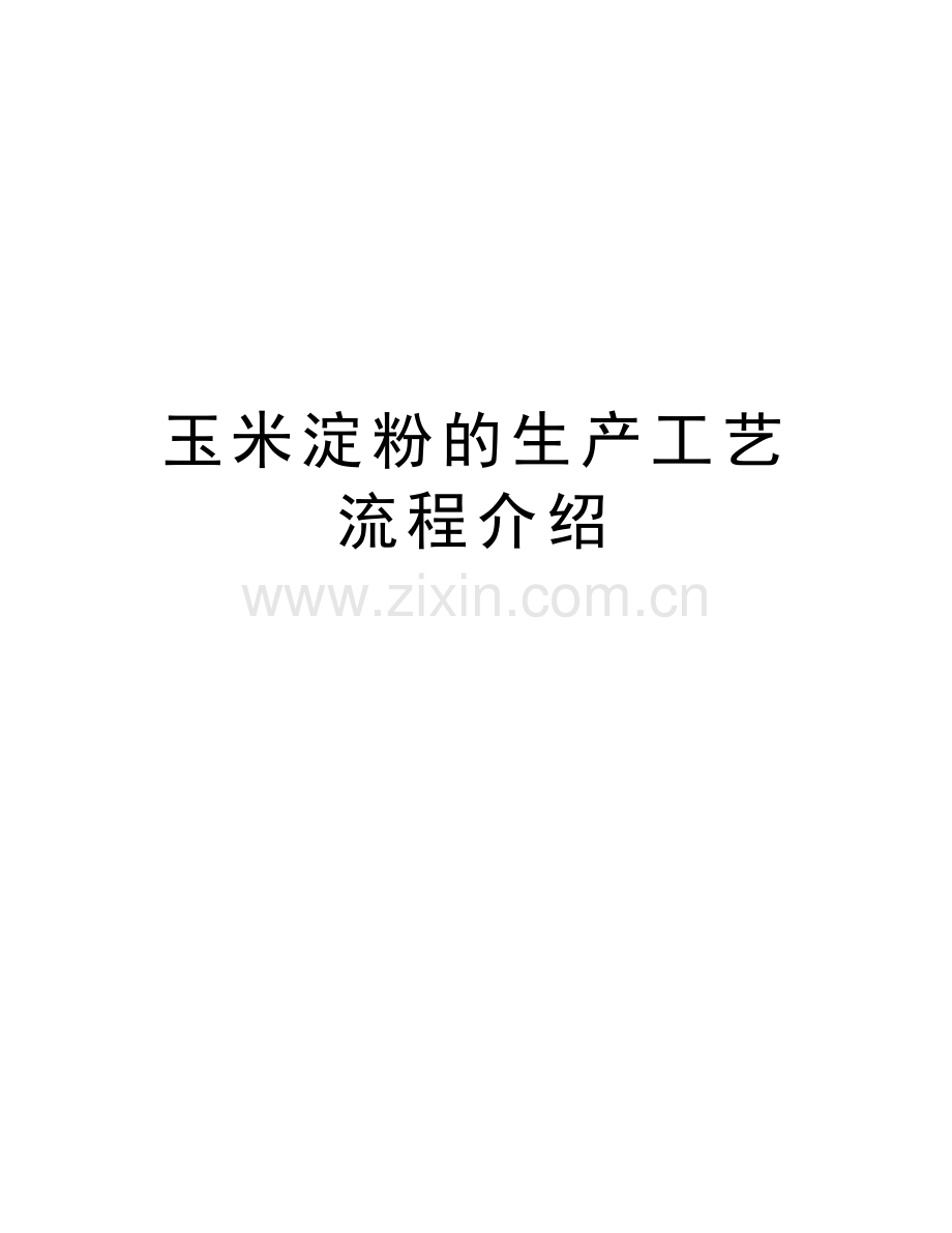玉米淀粉的生产工艺流程介绍教学内容.doc_第1页
