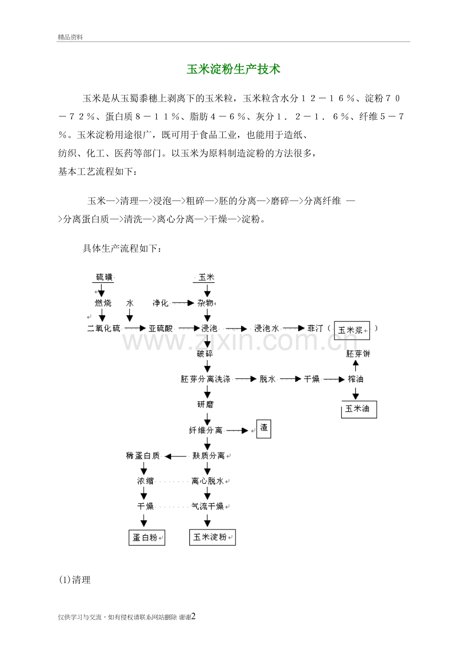 玉米淀粉的生产工艺流程介绍教学内容.doc_第2页