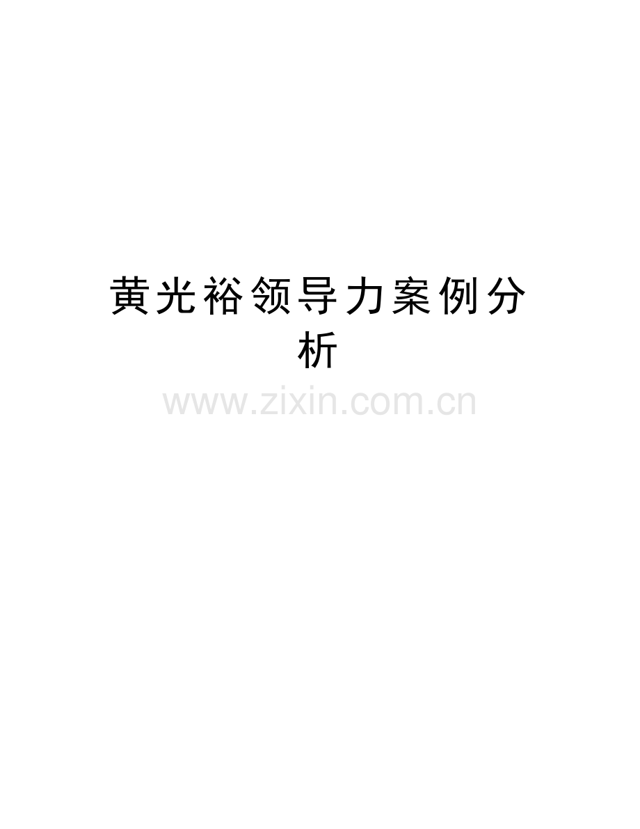 黄光裕领导力案例分析讲课讲稿.doc_第1页