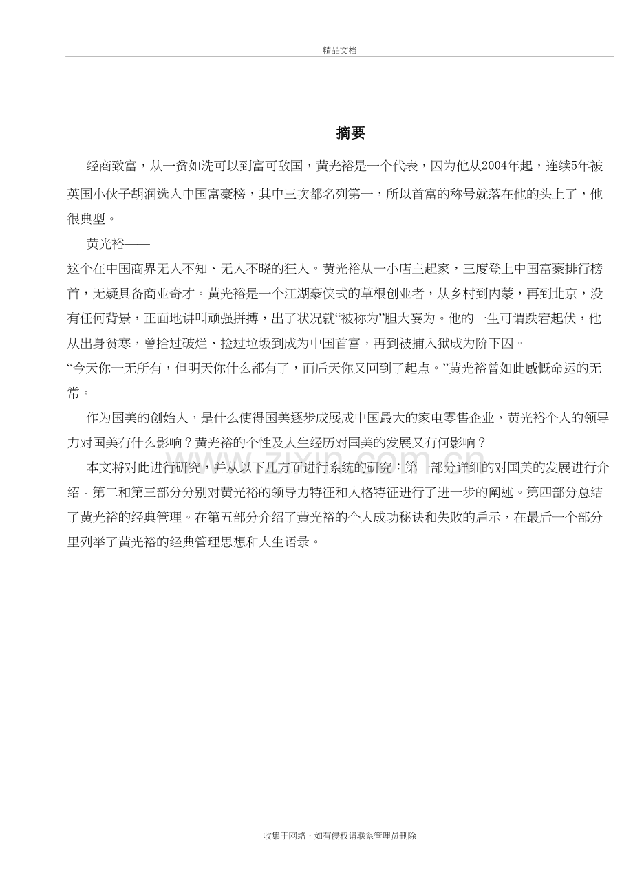 黄光裕领导力案例分析讲课讲稿.doc_第2页