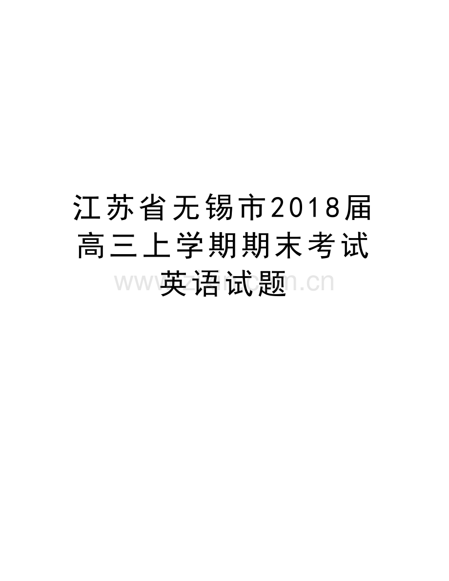 江苏省无锡市2018届高三上学期期末考试英语试题讲解学习.doc_第1页