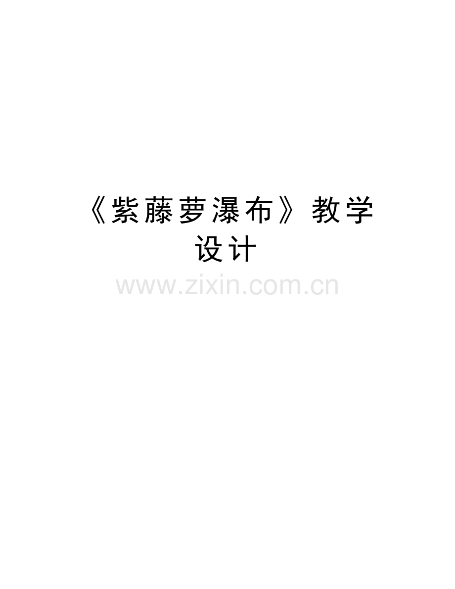 《紫藤萝瀑布》教学设计教学内容.doc_第1页