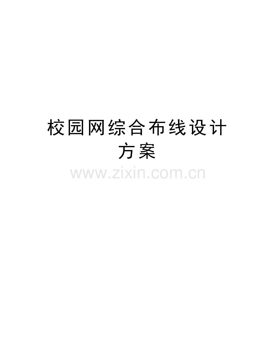 校园网综合布线设计方案培训讲学.doc_第1页