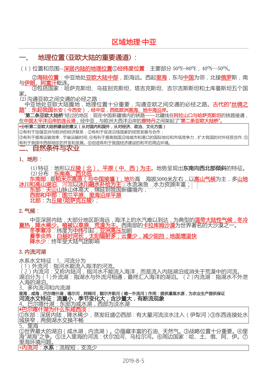 区域地理中亚(涵盖所有高考知识点)doc资料.doc_第1页