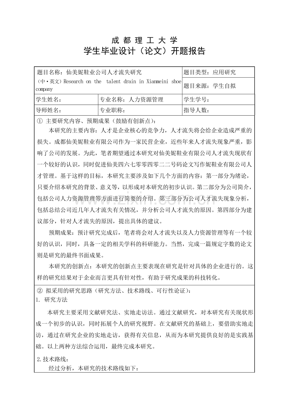 企业人才流失文献综述教学提纲.doc_第1页