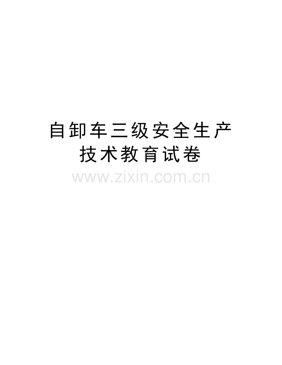 自卸车三级安全生产技术教育试卷电子教案.doc_第1页