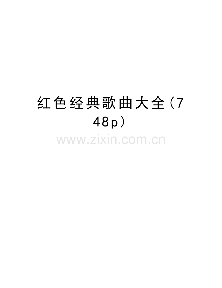 红色经典歌曲大全(748p)备课讲稿.doc_第1页