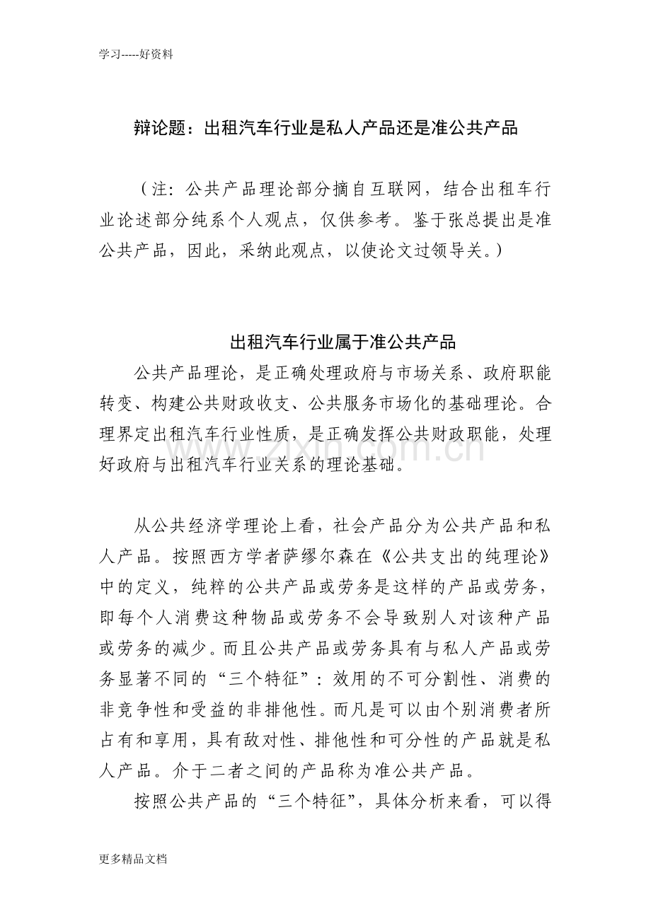 出租汽车行业属于准公共产品学习资料.doc_第1页