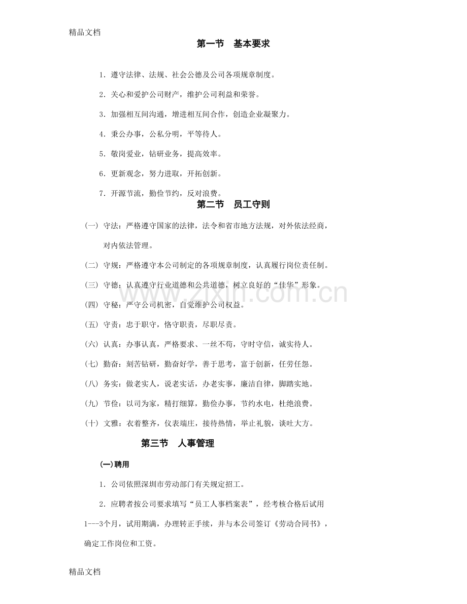 第3章员工守则复习过程.doc_第1页