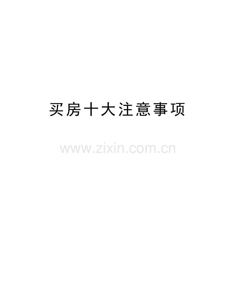 买房十大注意事项教学提纲.doc_第1页