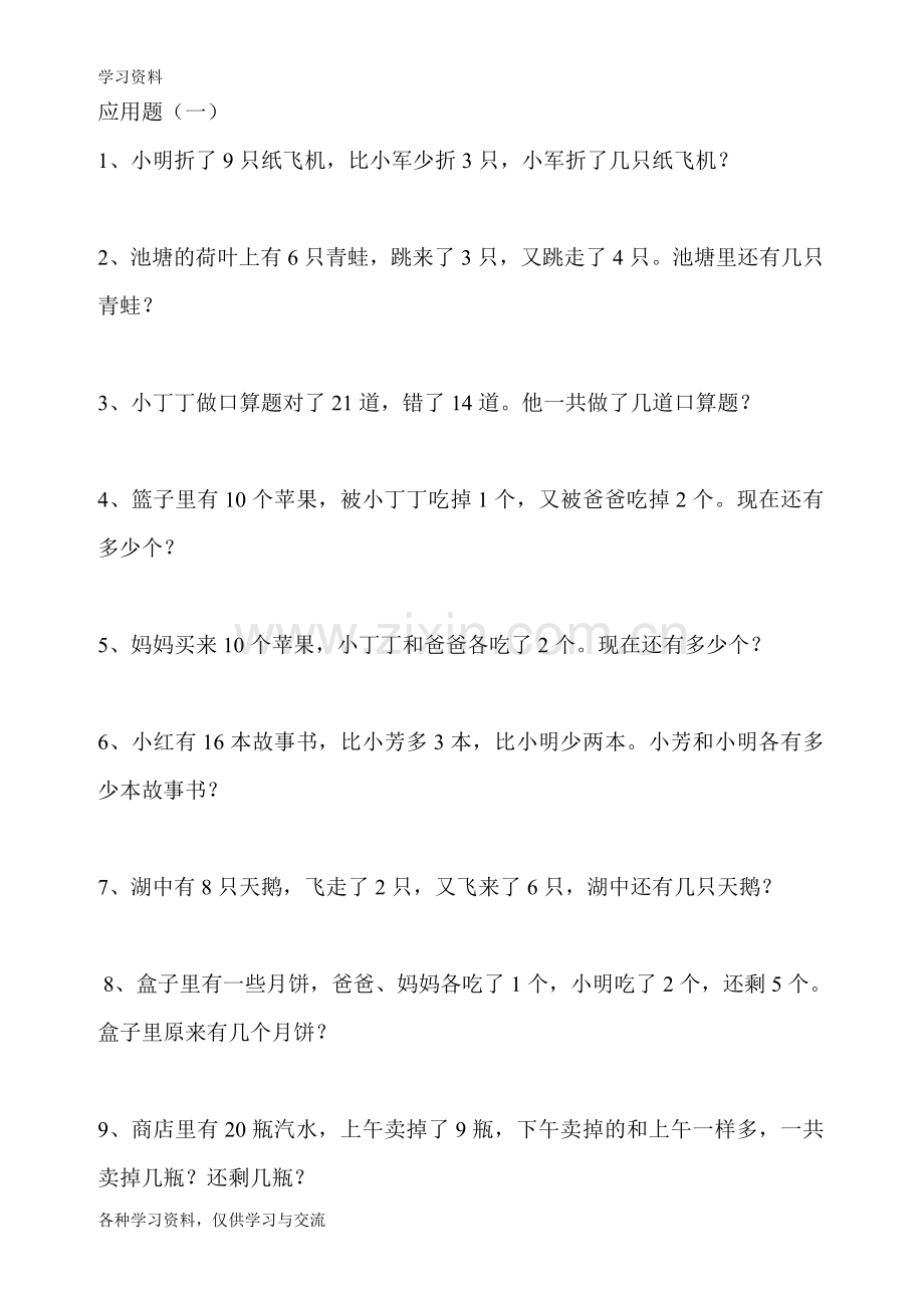 一年级数学下册应用题教程文件.doc_第1页