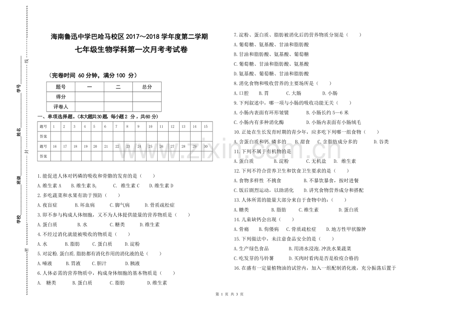 七年级下册生物月考试卷资料讲解.doc_第1页