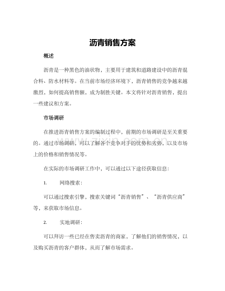 沥青销售方案.docx_第1页