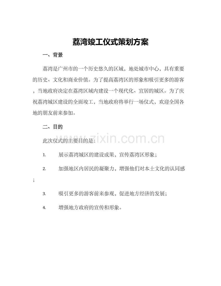 荔湾竣工仪式策划方案.docx_第1页