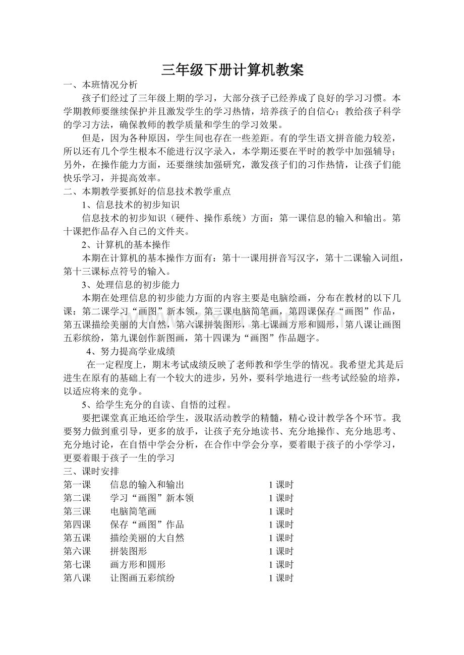 三年级下册计算机教案复习过程.doc_第1页