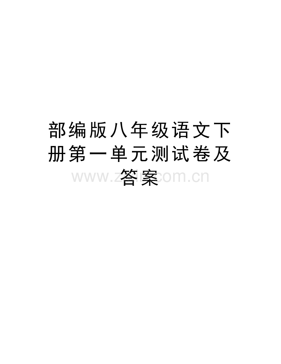 部编版八年级语文下册第一单元测试卷及答案知识分享.docx_第1页