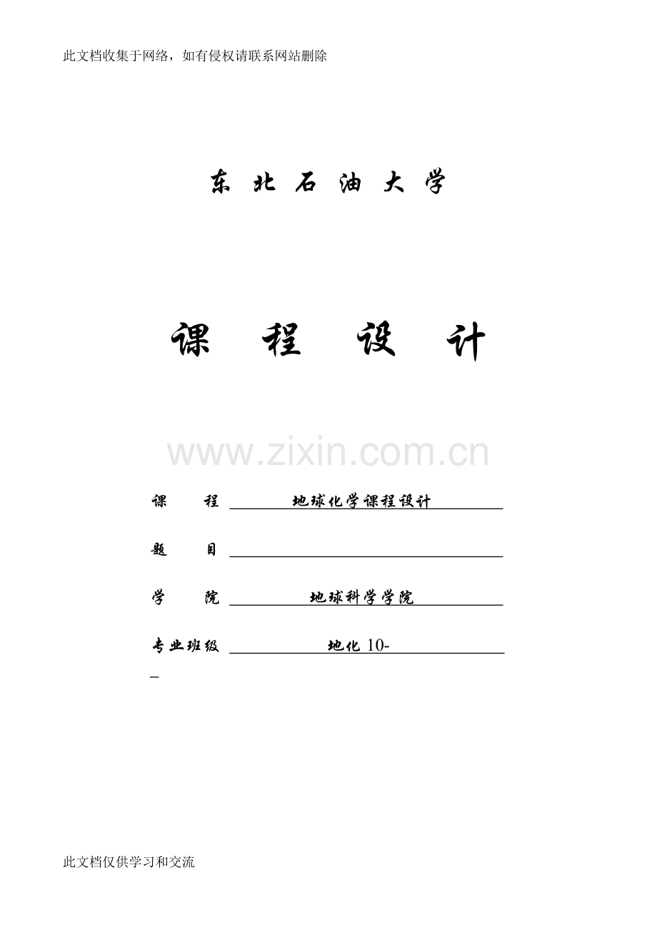地球化学专业本科生课程设计石油地质综合研究复习过程.doc_第1页