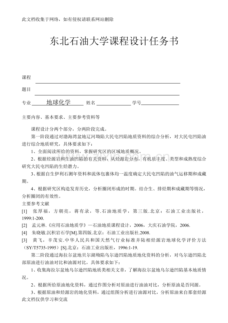地球化学专业本科生课程设计石油地质综合研究复习过程.doc_第2页