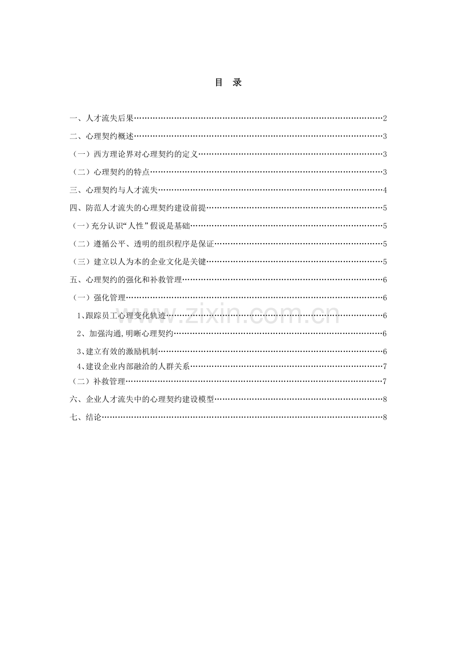 企业人才流失中心理契约建设问题研究[1]doc资料.doc_第1页