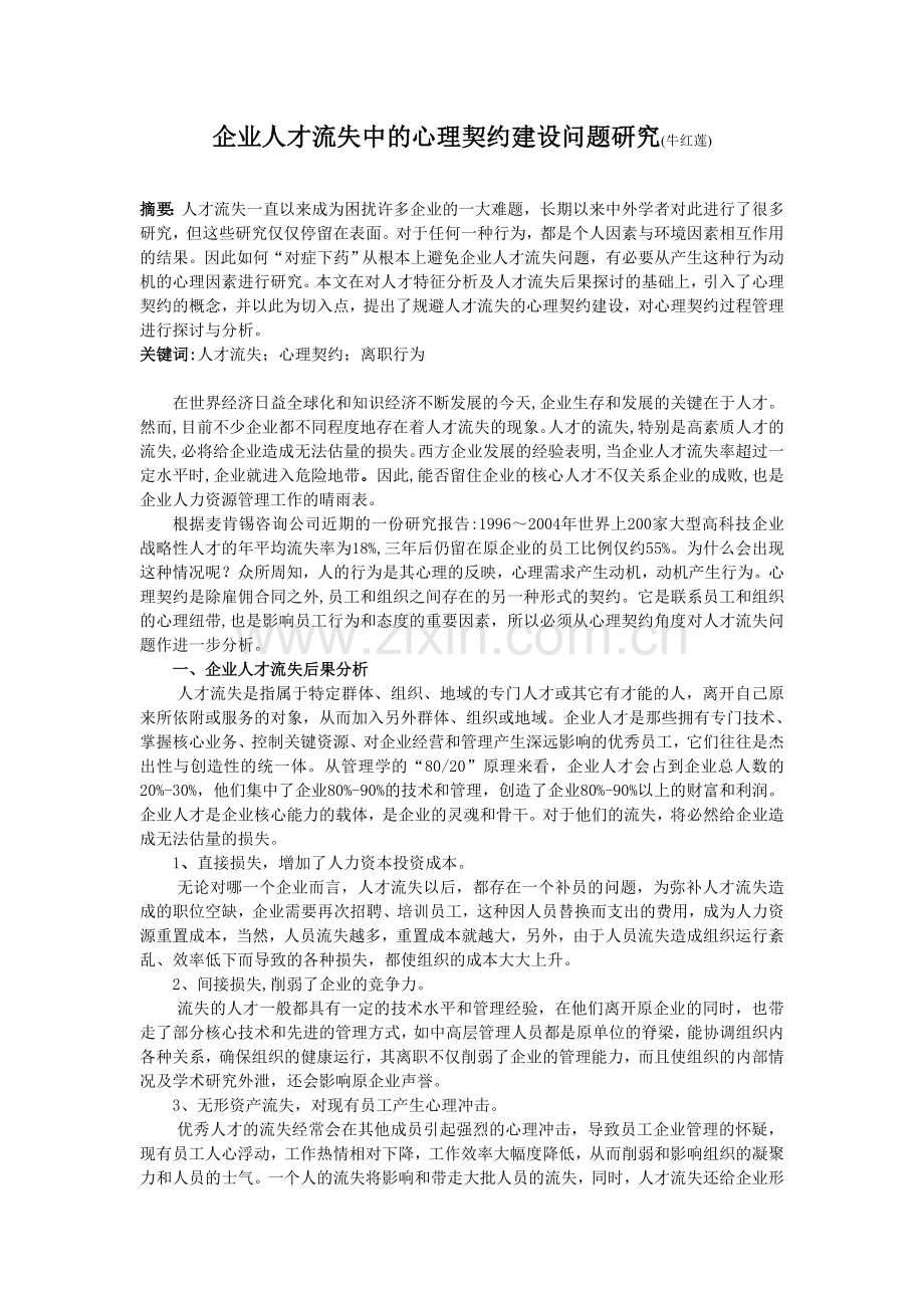 企业人才流失中心理契约建设问题研究[1]doc资料.doc_第2页