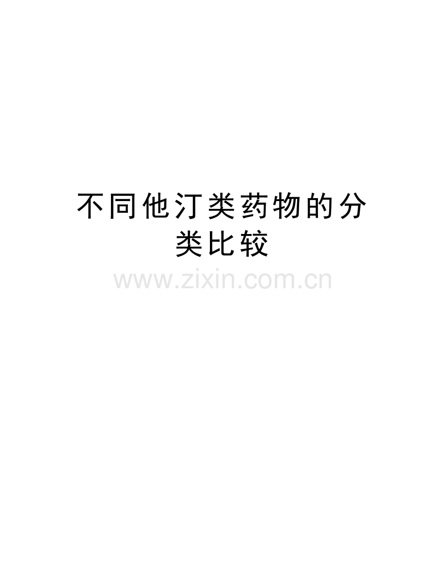 不同他汀类药物的分类比较教案资料.doc_第1页
