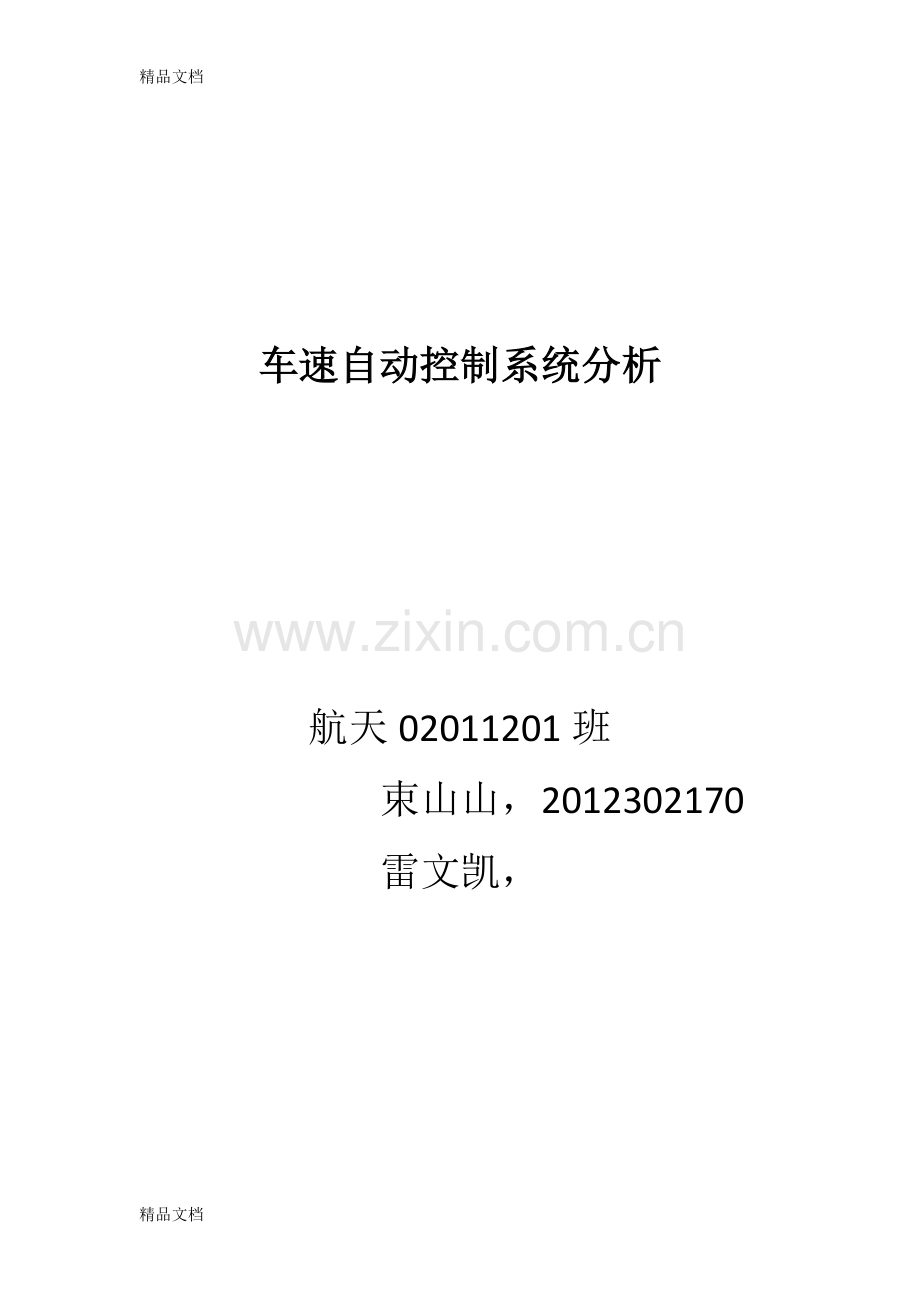 汽车车速的自动控制系统复习进程.doc_第1页