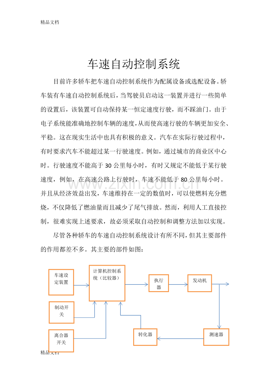 汽车车速的自动控制系统复习进程.doc_第2页