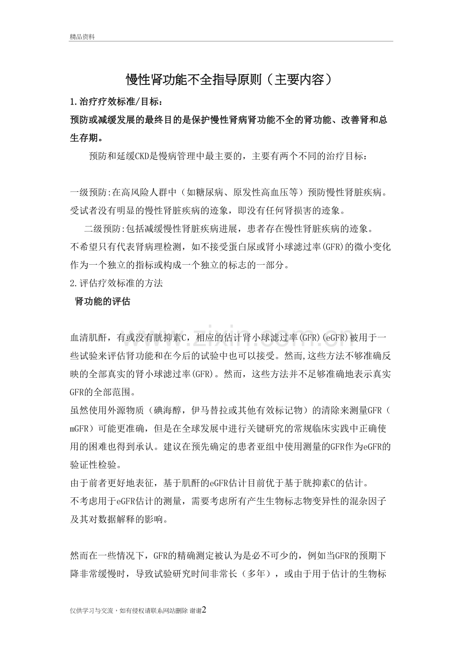 慢性肾功能不全--指南教学文案.doc_第2页
