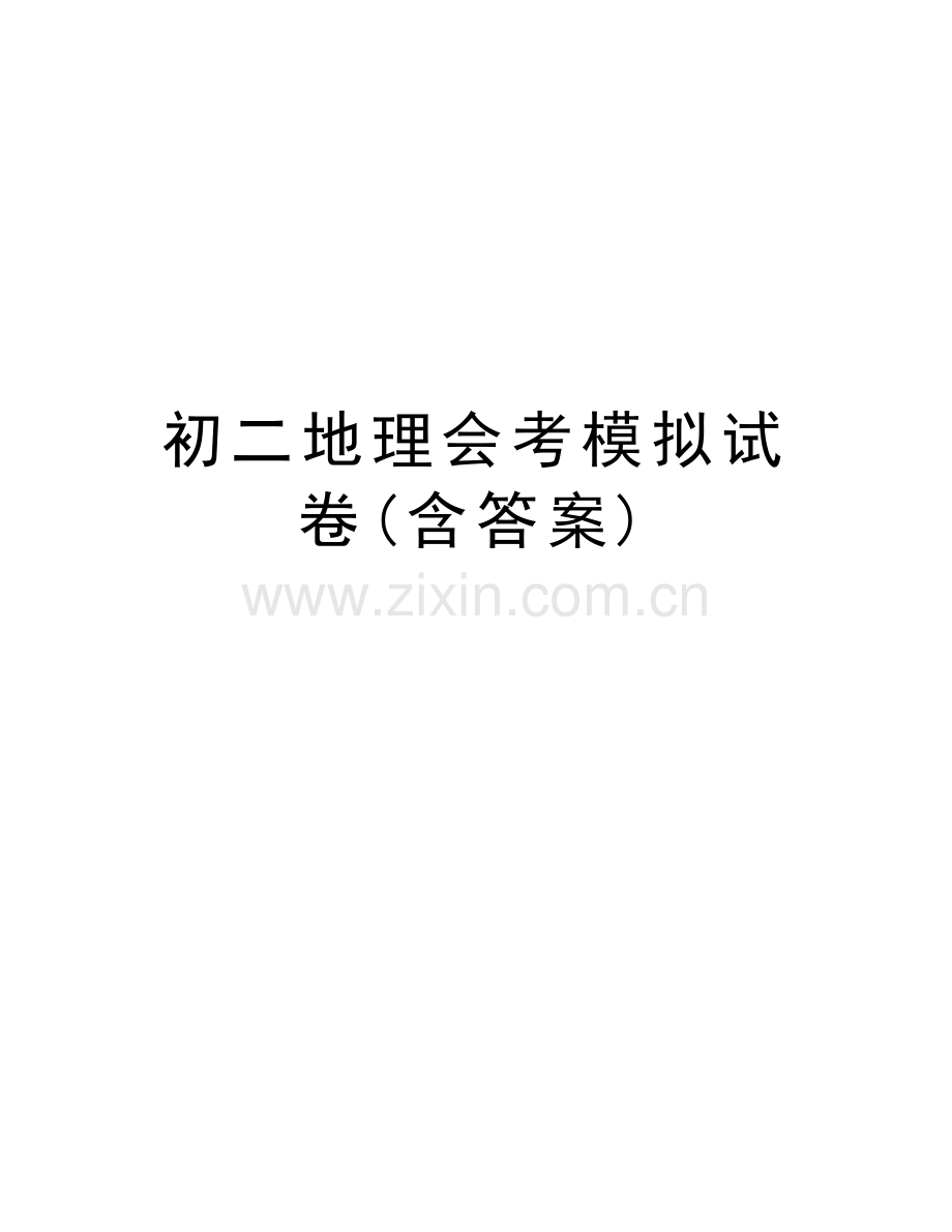 初二地理会考模拟试卷(含答案)演示教学.doc_第1页