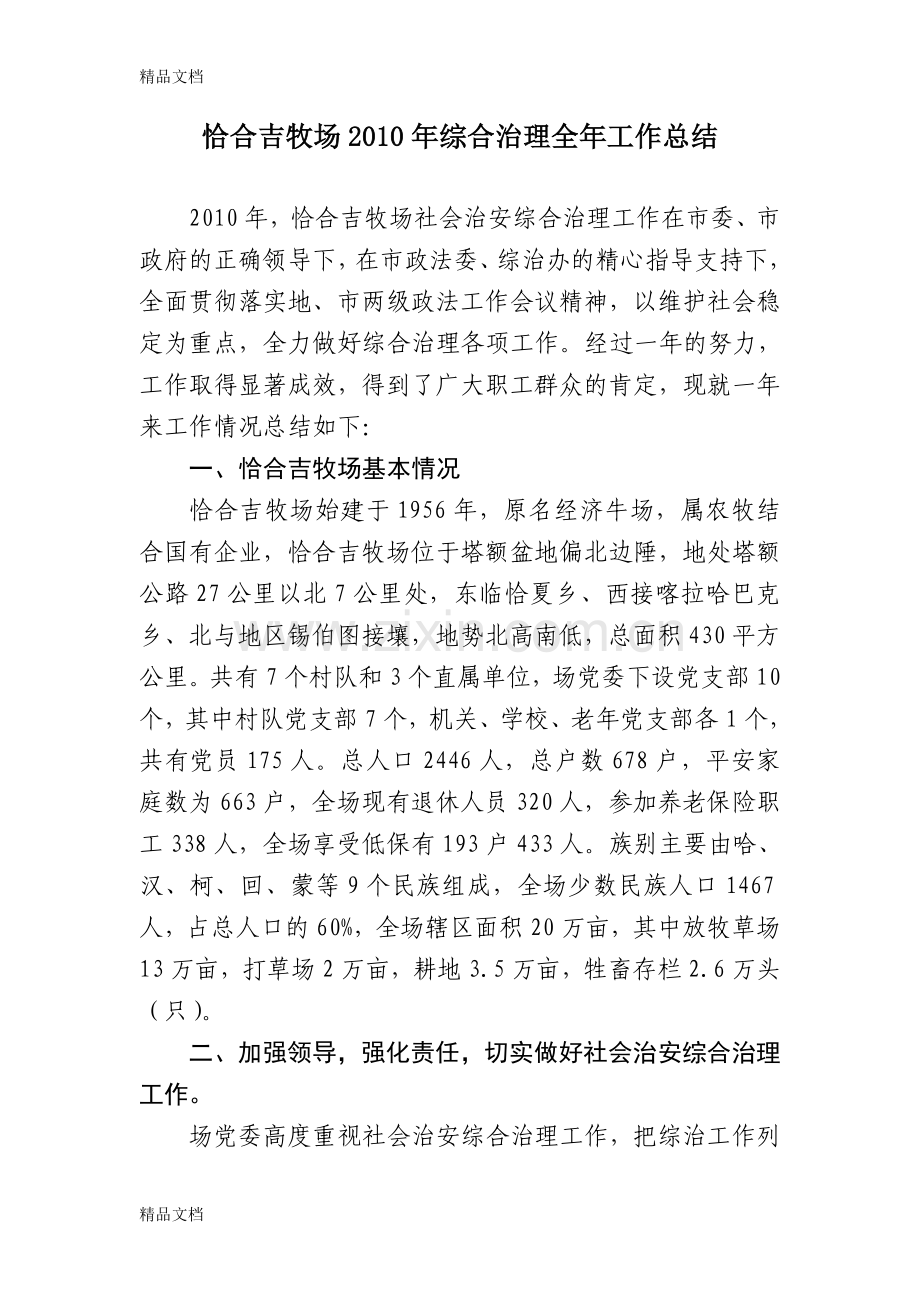 恰合吉牧场综合治理工作总结资料.doc_第1页