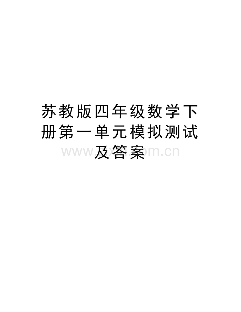 苏教版四年级数学下册第一单元模拟测试及答案复习课程.doc_第1页