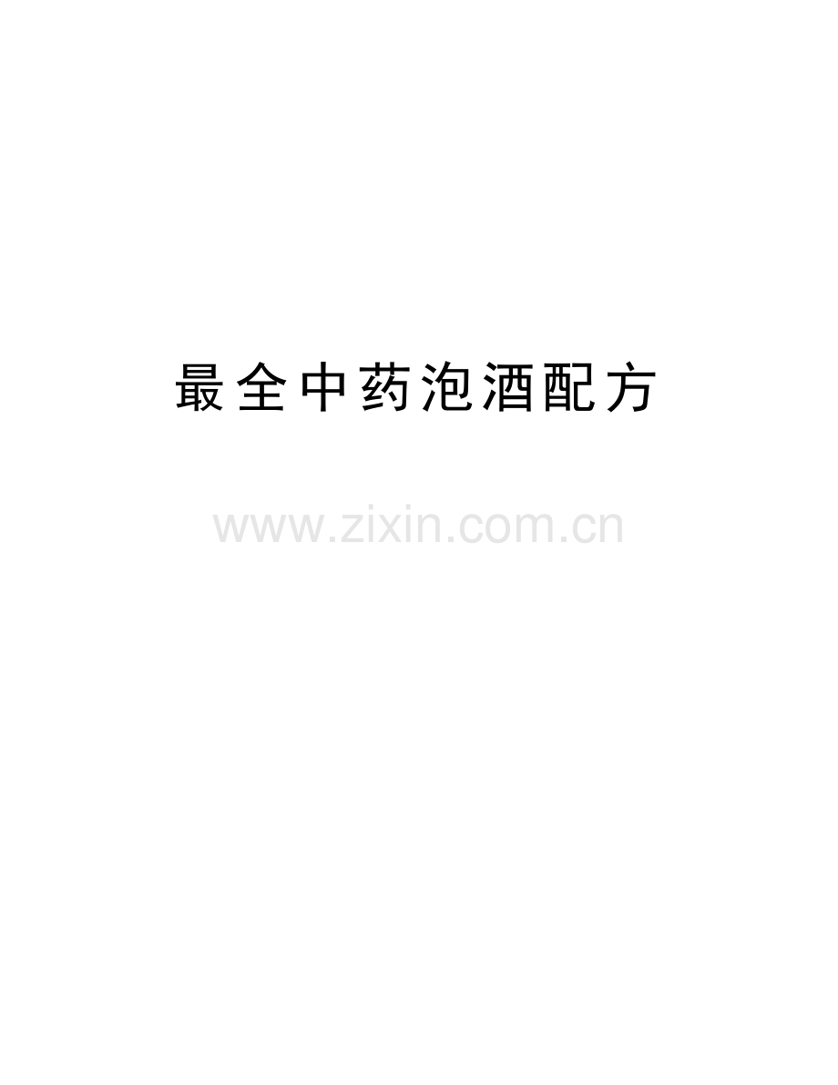 最全中药泡酒配方学习资料.doc_第1页