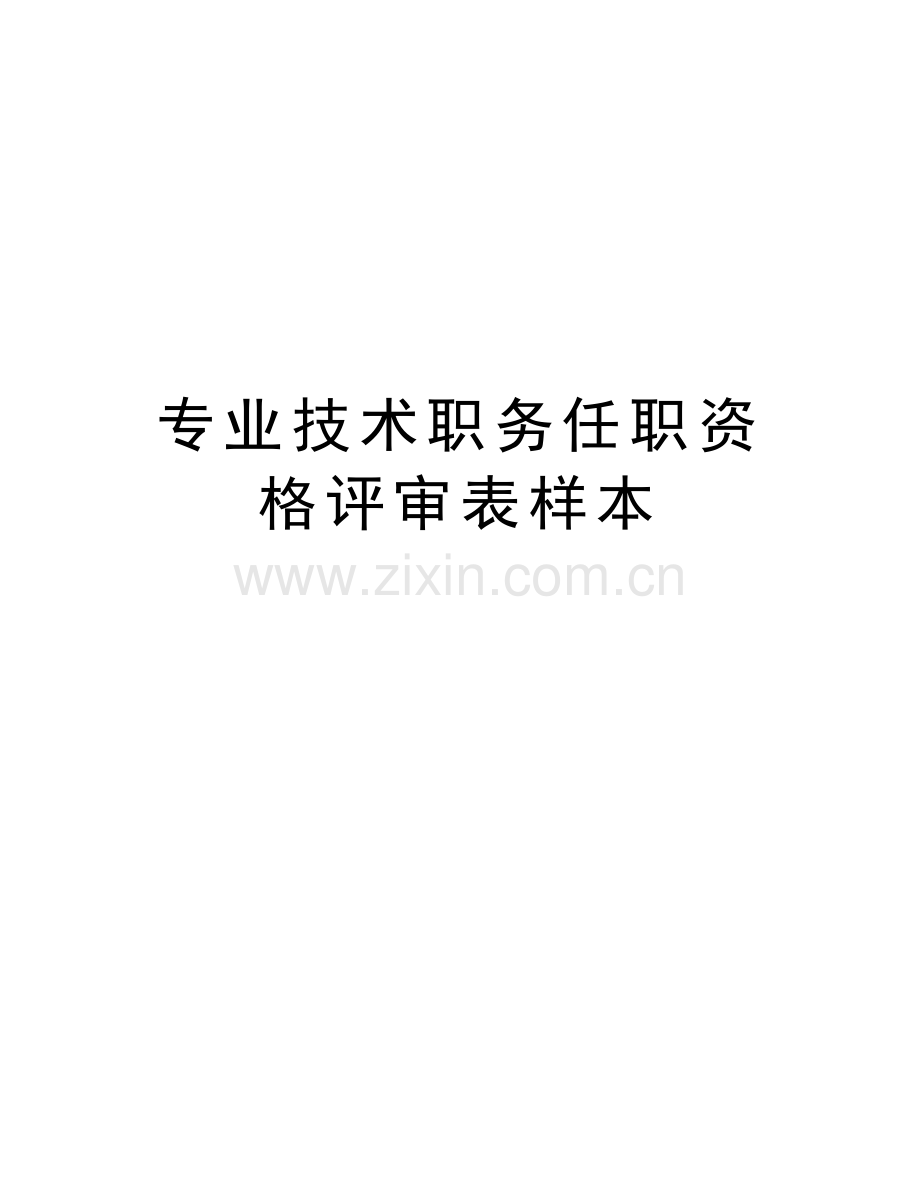专业技术职务任职资格评审表样本电子教案.doc_第1页